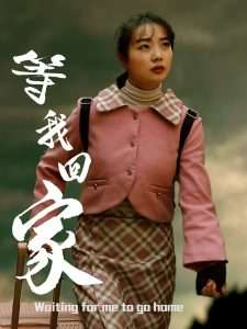 等我回家（23集）王路明&张慧欣-免费短剧