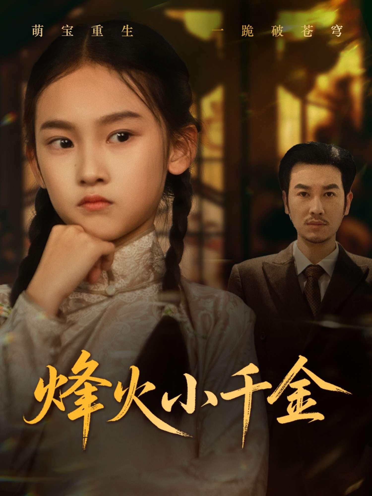 烽火小千金（77集）黄思宇-免费短剧