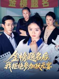 金榜题名后我拒绝参加状元宴（65集）王米泽&户元松-免费短剧