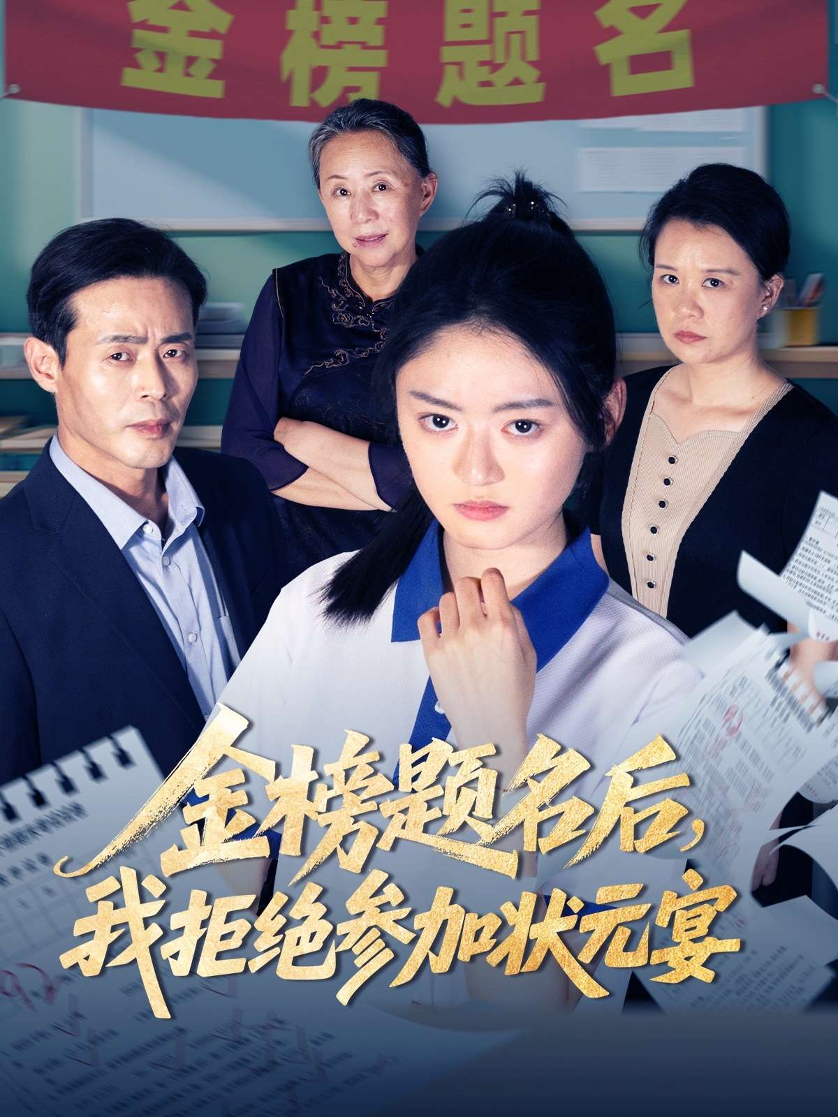 金榜题名后我拒绝参加状元宴(65集)王米泽&户元松-免费短剧