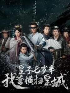 皇子七岁半我爹横扫皇城（68集）江炘&白龙-免费短剧