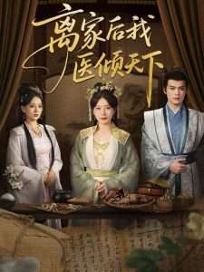 离家后我医倾天下（101集）初五-免费短剧