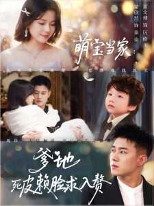 萌宝当家爹地死皮赖脸求入赘（84集）黄文博&翟欣然-免费短剧