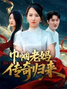 巾帼老妈传奇归来（60集）卢本娟&王昱赫-免费短剧