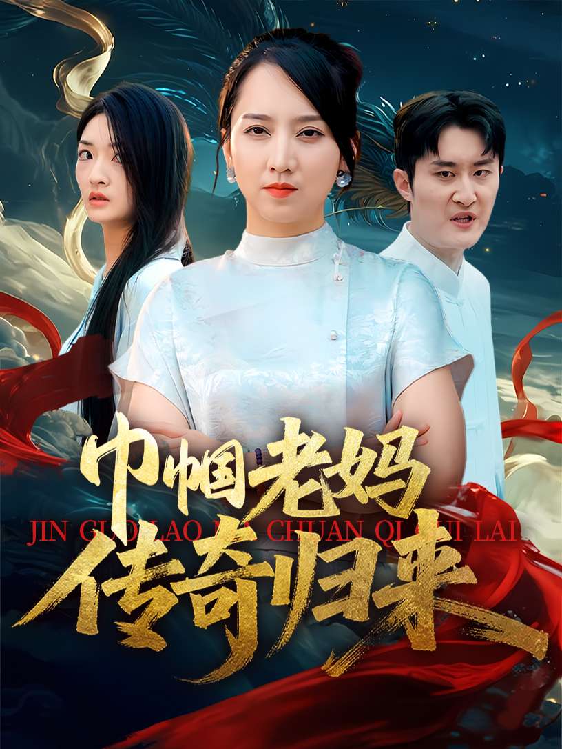 巾帼老妈传奇归来(60集)卢本娟&王昱赫-免费短剧