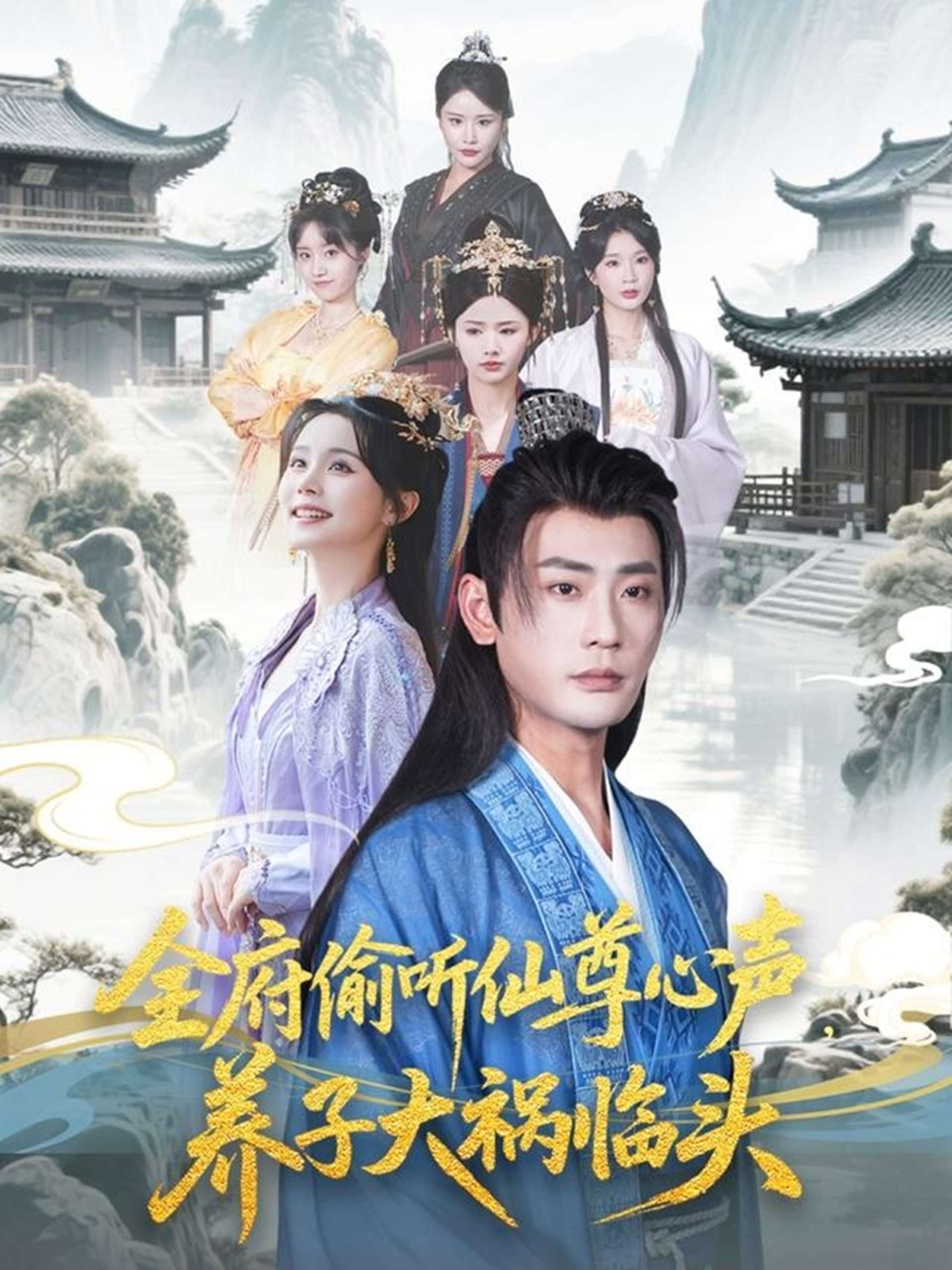 全府偷听仙尊心声养子大祸临头（76集）彭静娴&宣以豪&陈思琦&彤彤-免费短剧