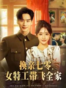 换亲七零女特工带飞全家（80集）喻浩洋&杨晨曦-免费短剧