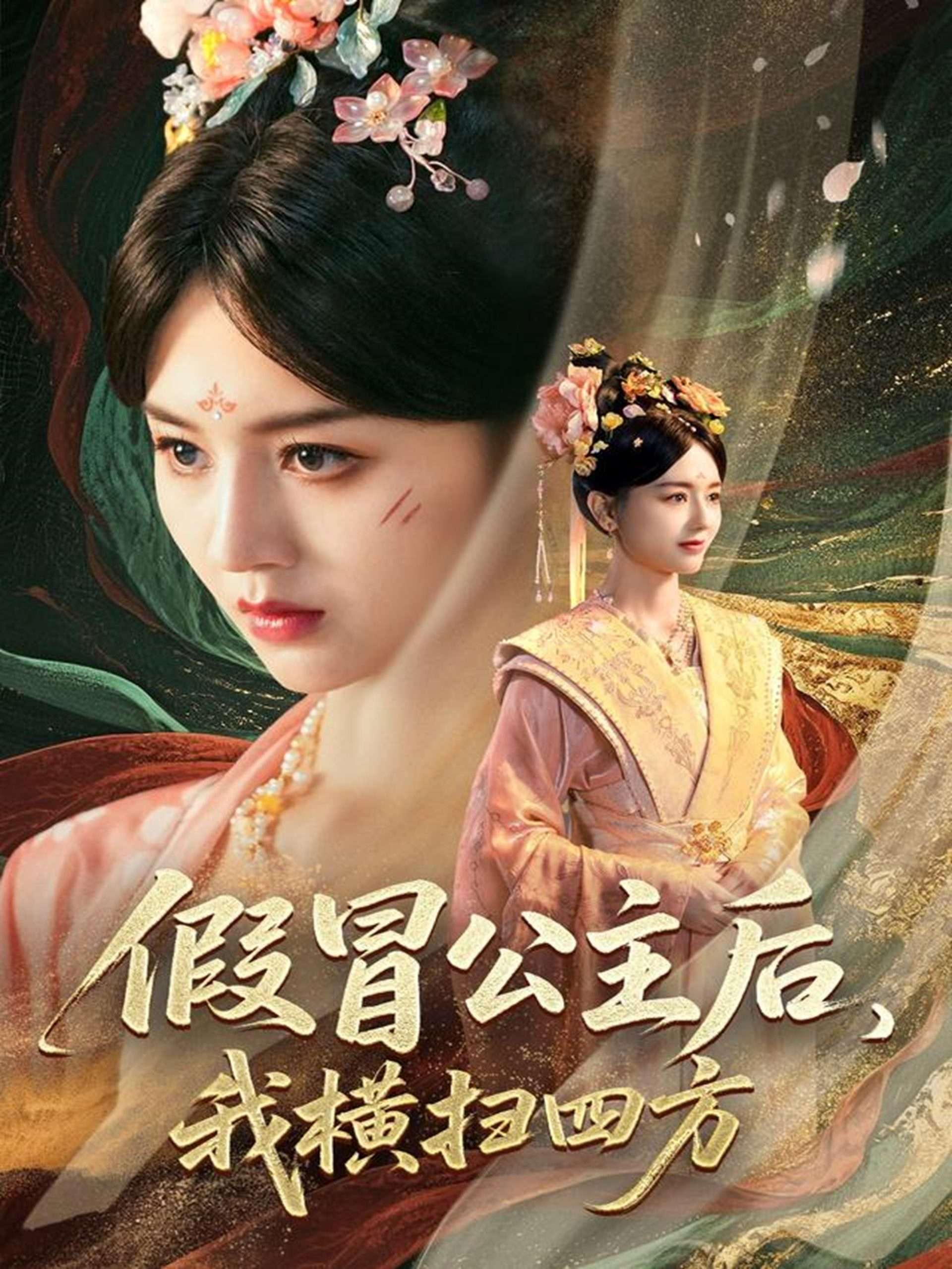 假冒公主后，我横扫四方（71集）郑初晨&魏家乐-免费短剧