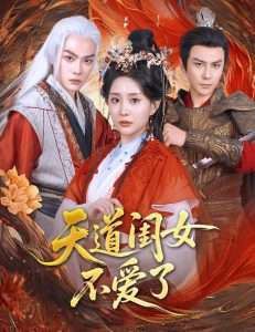 天道闺女不爱了(60集)李智颖&散文诗-免费短剧