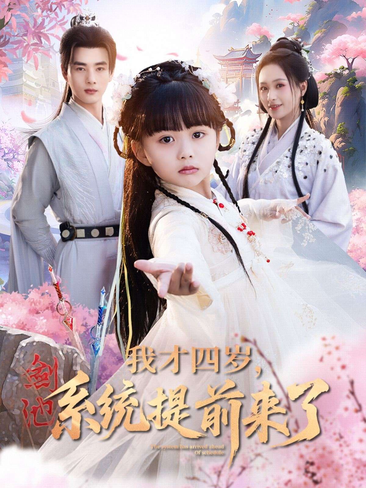 我才四岁，系统提前来了（71集）王佳琪-免费短剧