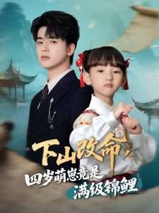 下山改命，四岁萌崽竟是满级锦鲤（50集）王珊珊-免费短剧