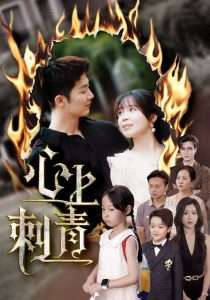 心上刺青（60集）张东梓&张层层-免费短剧