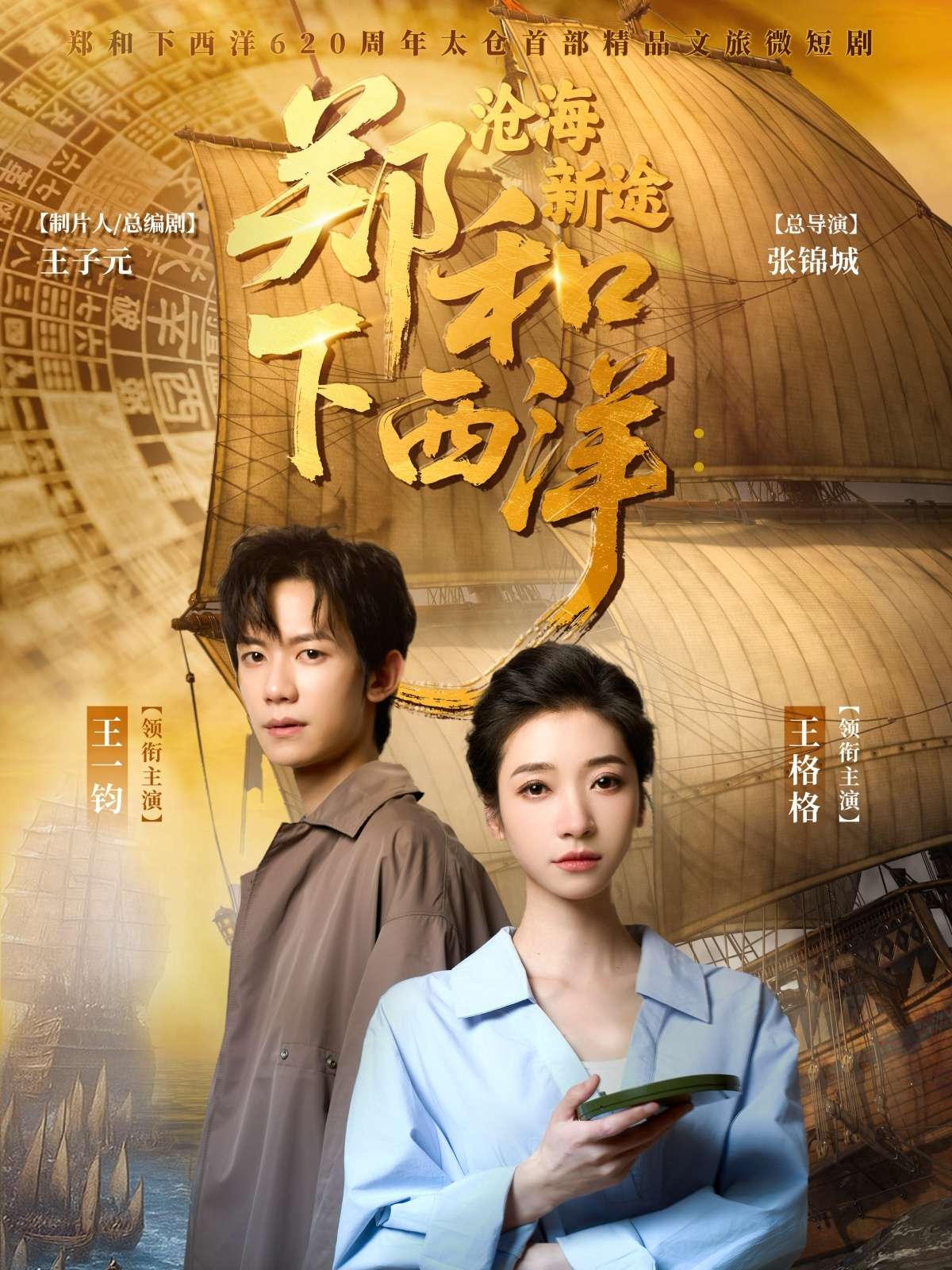 郑和下西洋沧海新途(23集)王一钧&王格格-免费短剧