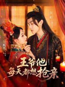 王爷他每天都想抢亲（70集）白旭含-免费短剧