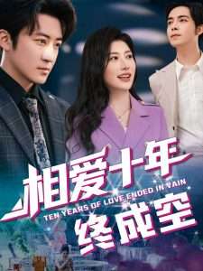相爱十年终成空（60集）龙宇婧&瑞子-免费短剧