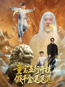 童宝五行开挂假千金退退退（65集）喻浩洋＆刘嘉慧-免费短剧