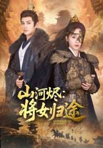 山河烬将女归途（108集）赵慧楠&曹景皓-免费短剧