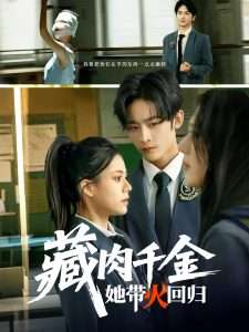 藏肉千金她带火回归（85集）林煜希&郭伊慧-免费短剧