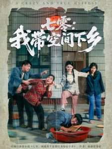 七零我带空间下乡（72集）高辰昊&高琳琳-免费短剧