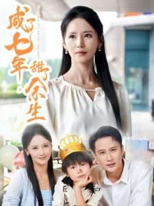 咸了七年甜了余生（32集）陈曦&游雅-免费短剧