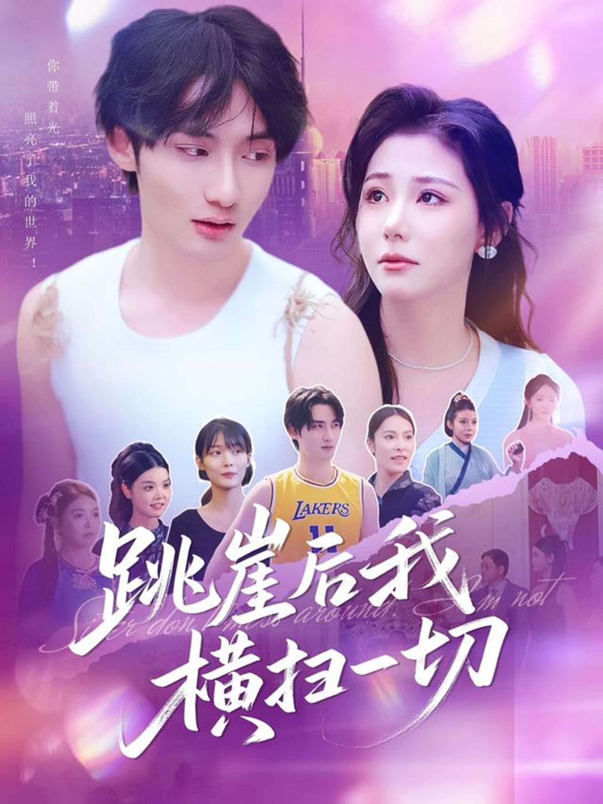 跳崖后我横扫一切（83集）任智瑶-免费短剧