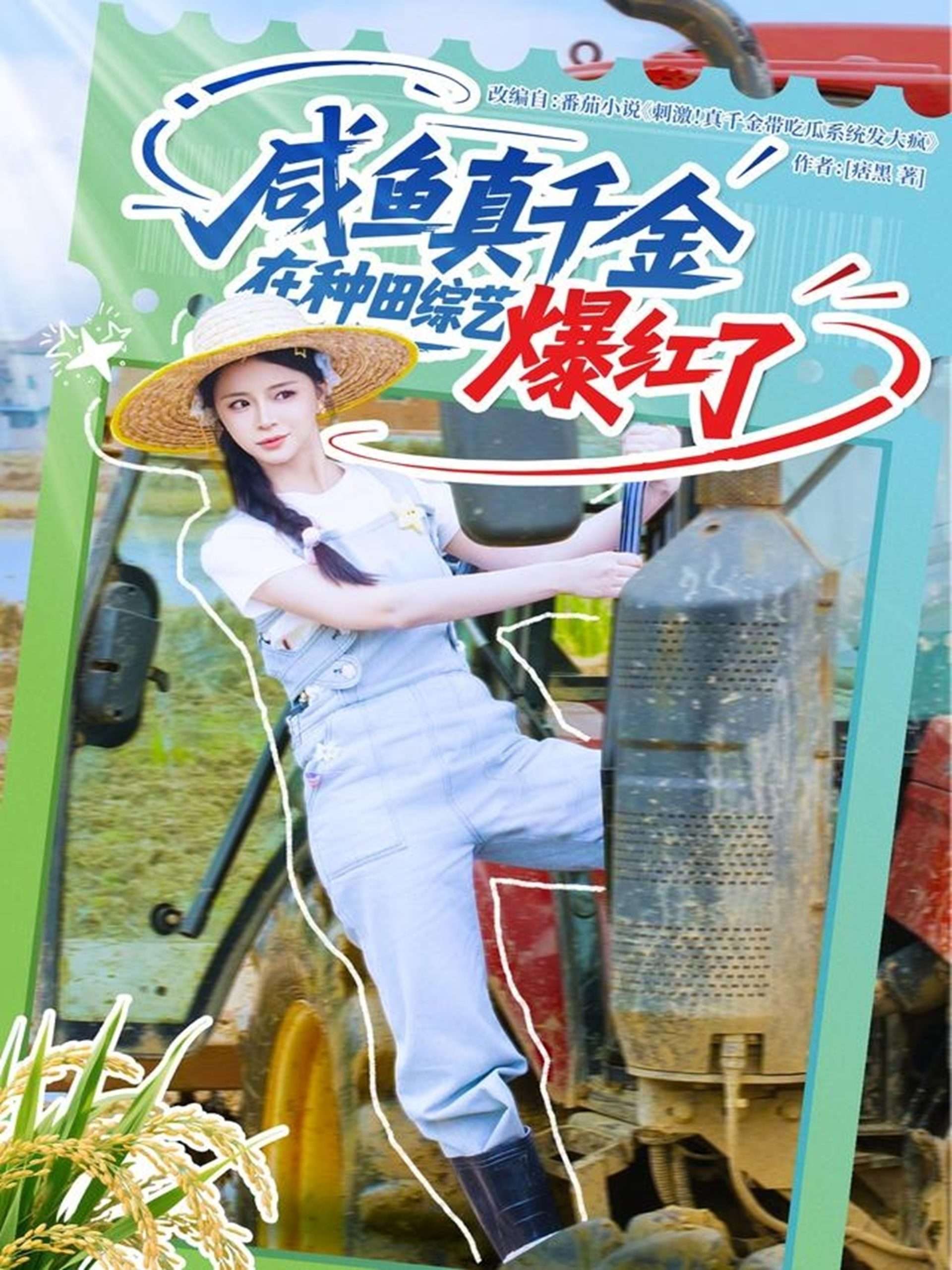 咸鱼真千金在种田综艺爆红了（60集）赵慕颜&张乙萌-免费短剧