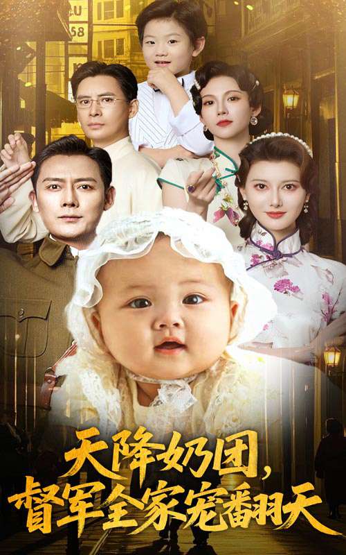 天降奶团督军全家宠翻天（60集）江川&徐海为-免费短剧