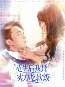 重生后我凭实力吃软饭（52集）谭艳萍&杨富祥-免费短剧