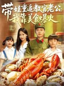 带娃重追教官老公我靠美食爆火（102集）朱佳琪&卢艺煊-免费短剧