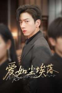 爱如尘埃落（71集）孙飞翔&刘凡-免费短剧