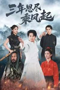 三年恩尽乘风起（60集）美美&陆绎方-免费短剧