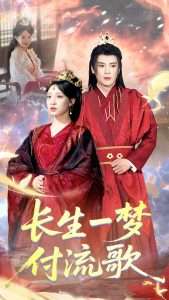 长生一梦，付流歌&长生一梦付流歌（61集）赵垣又＆董子源-免费短剧