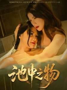 池中之物（44集）杨骐远&苏文文」-免费短剧