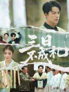 三日不成礼（55集）杨紫渝-免费短剧