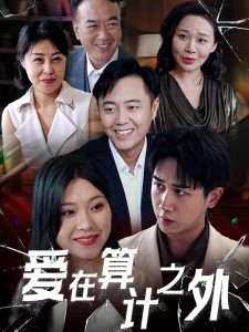 爱在算计之外（25集）张风眠-免费短剧