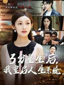 3分重生后，我重启人生系统$开挂人生（50集）邵宝儿&李溪乔-免费短剧