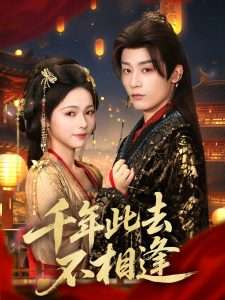 千年此去不相逢（65集）羽翎-免费短剧