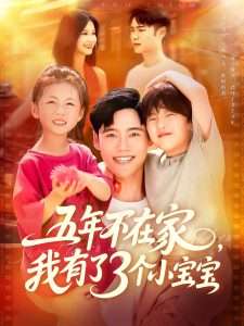 五年不在家我有了3个小宝宝（76集）王行宇&谢蕊伊-免费短剧