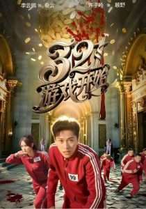 321游戏开始（61集）许子吟&李云鹏-免费短剧