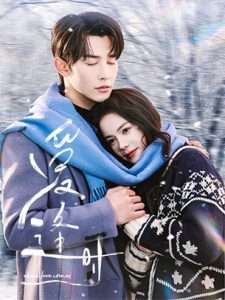 爱逢时（50集）申浩男＆洪潇-免费短剧