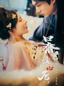 暴君读心后，贵妃狂开人设盲盒（88集）马浩东&杨伊墨-免费短剧