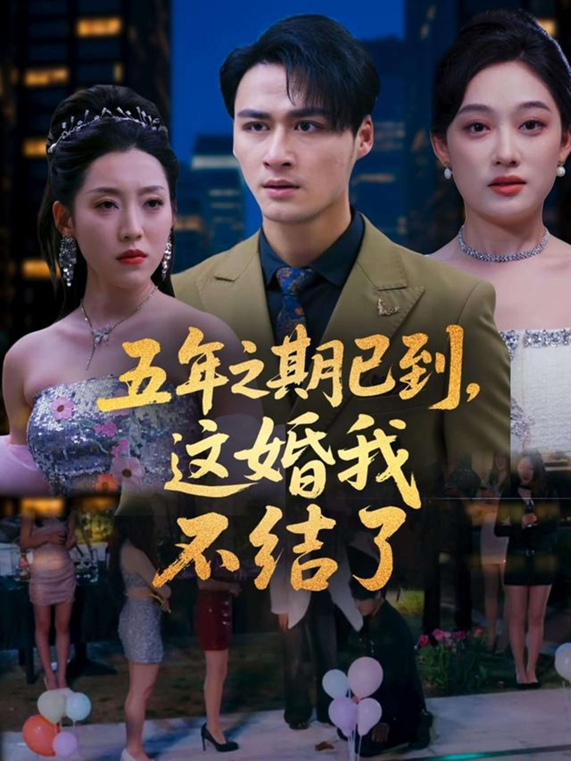 五年之期已到，这婚我不结了（82集）张亚迪-免费短剧