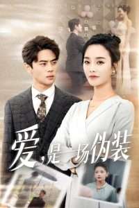 爱是一场伪装（60集）李胜楠&塔瓦娜-免费短剧