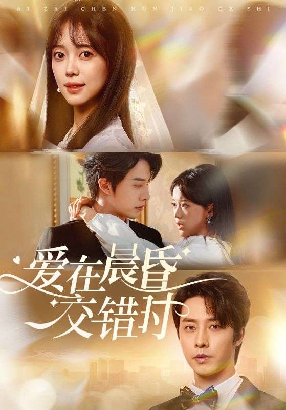 爱在晨昏交错时(72集)唐敬&于小野&欣然姐姐&星月-免费短剧