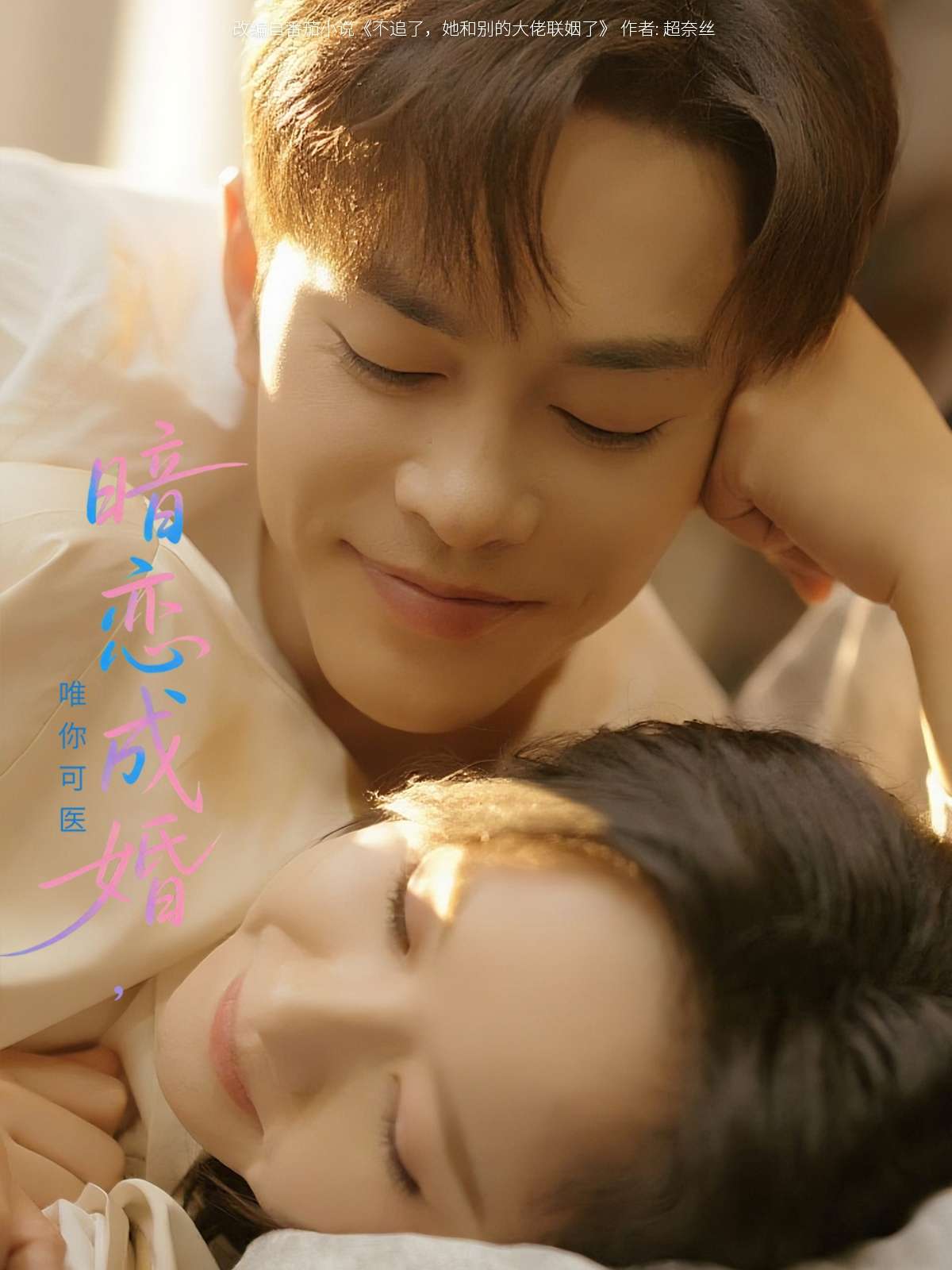 暗恋成婚唯你可医(100集)徐江帅&娄馨月-免费短剧