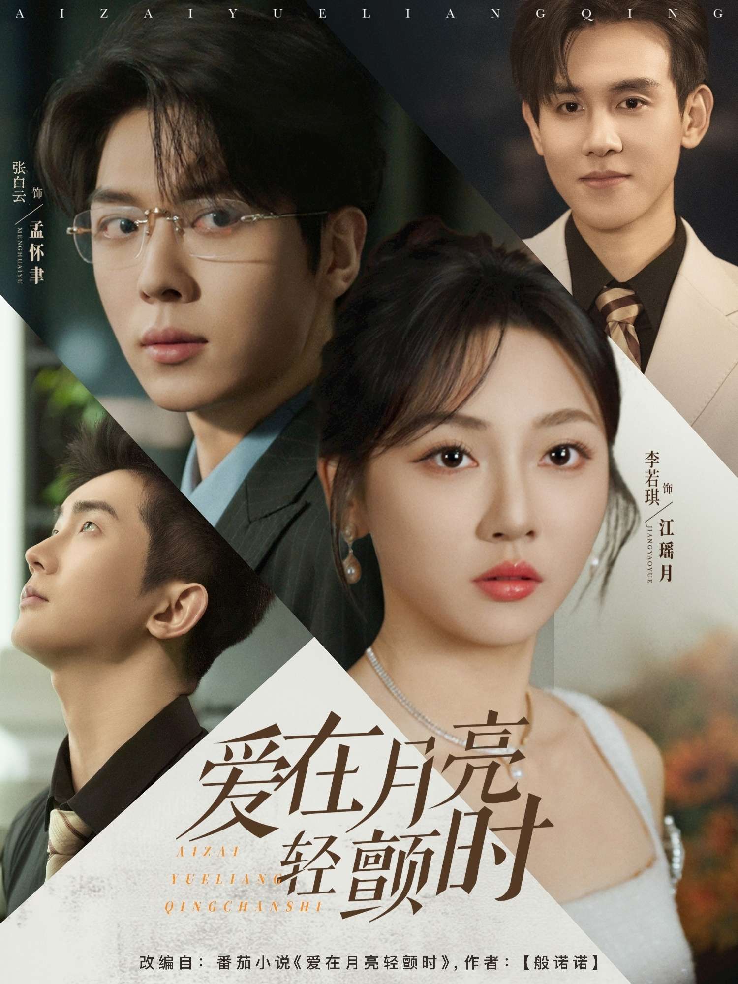 爱在月亮轻颤时(80集)李若琪&卡戎&陶思沂-免费短剧