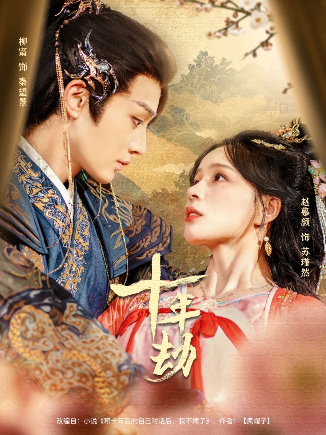 十年劫（80集）柳甯＆赵慕颜-免费短剧