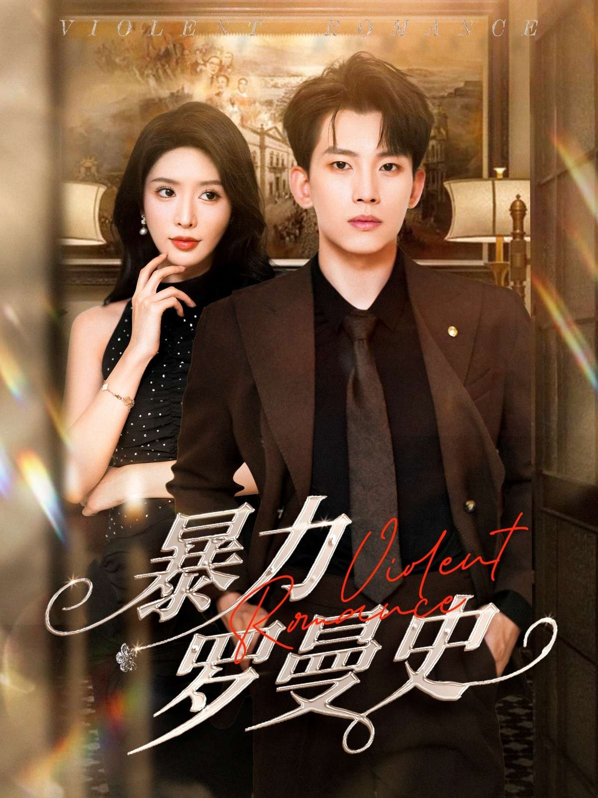 暴力罗曼史(62集)岳杨&蒋昕妍-免费短剧