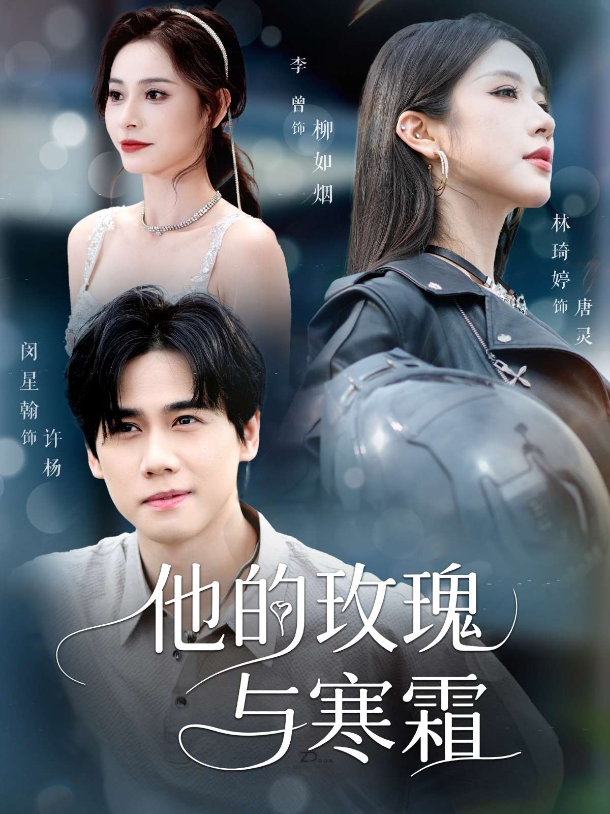 他的玫瑰与寒霜（60集）林琦婷&李曾-免费短剧