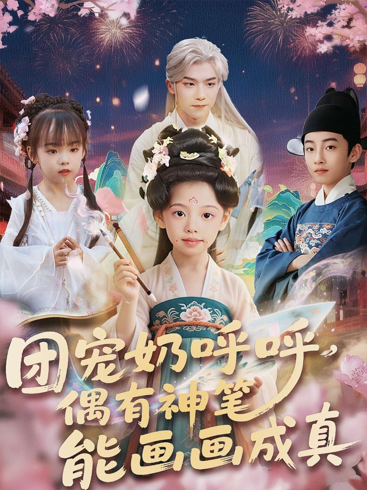 团宠奶呼呼,遇有神笔能画画成真(77集)-免费短剧